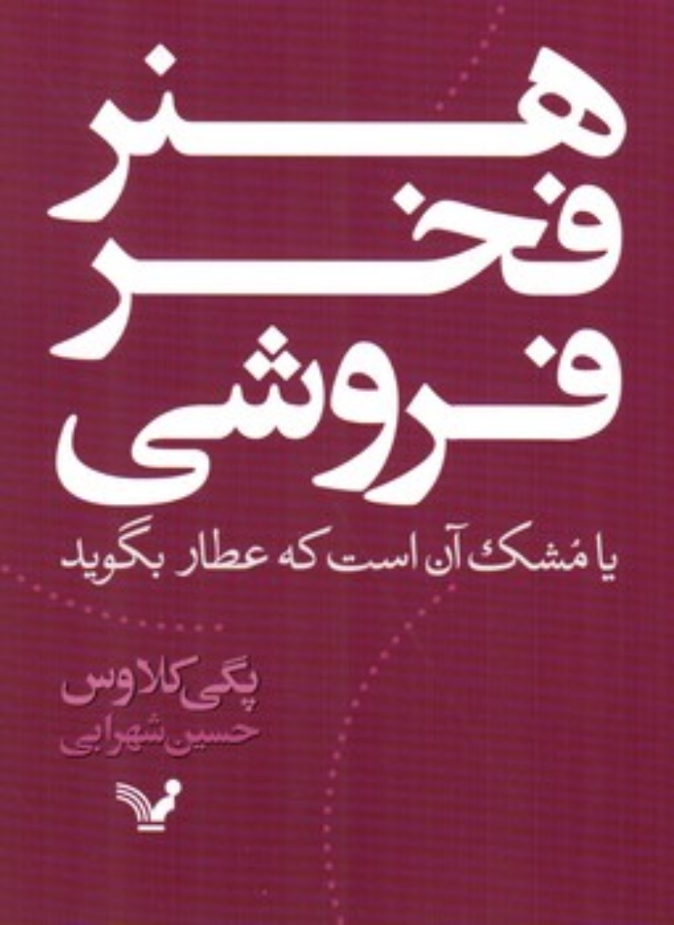 تصویر  هنر فخر فروشی - یا مشک آن است که عطار بگوید (رقعی-شمیز)